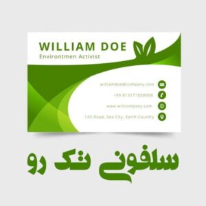 کارت ویزیت سلفون براق تک رو