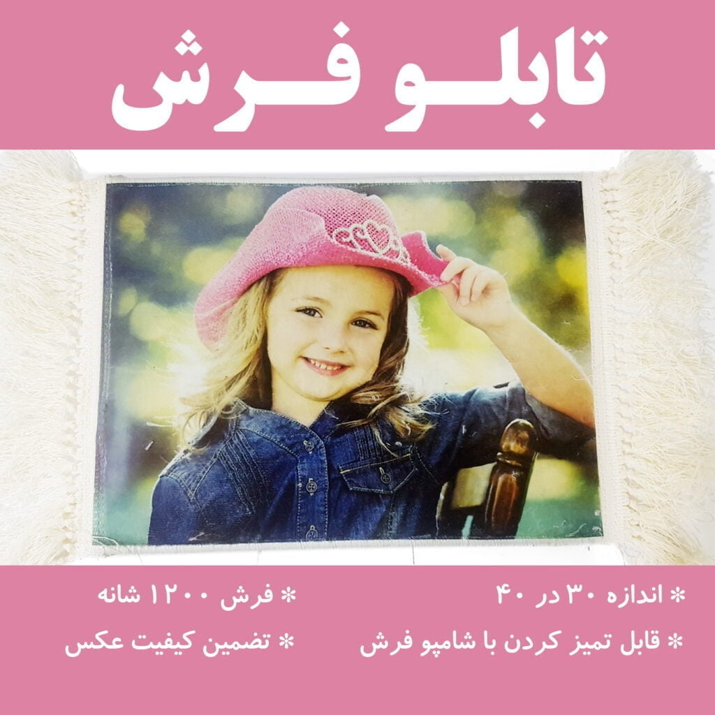 چاپ عکس روی فرش(تبدیل عکس به قالیچه) 1 عکس روی تابلو فرش
