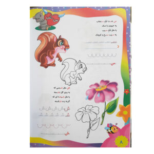 کتاب باغ الفبا همراه با شعر و رنگ آمیزی