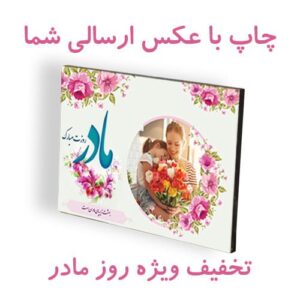 پوستر روز مادر روی شاسی
