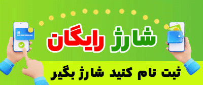 شارژ رایگان